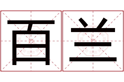 百兰名字寓意