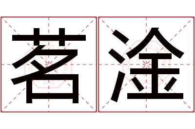 茗淦名字寓意