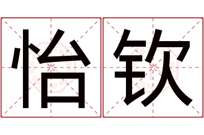 怡钦名字寓意