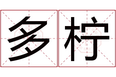 多柠名字寓意