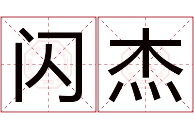 闪杰名字寓意,闪杰名字的含义 杰的寓意好吗