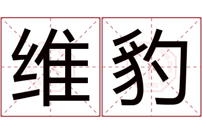 维豹名字寓意