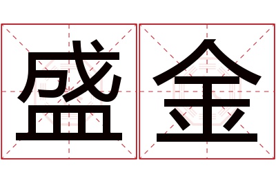 盛金名字寓意