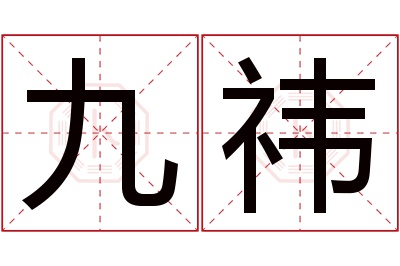 九祎名字寓意