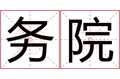 务院名字寓意