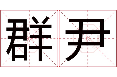 群尹名字寓意