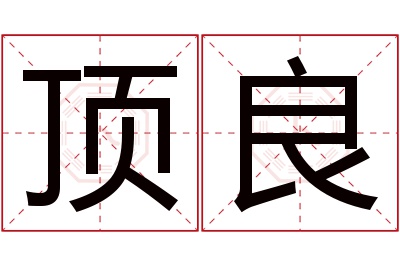 顶良名字寓意