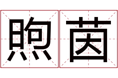 煦茵名字寓意