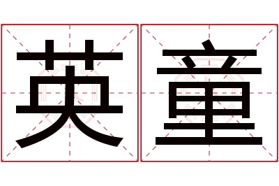 英童名字寓意