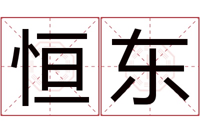 恒东名字寓意