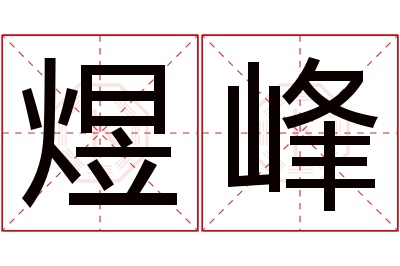 煜峰名字寓意