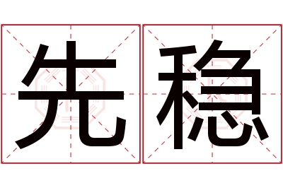 先稳名字寓意