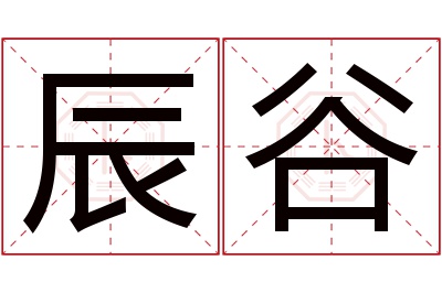 辰谷名字寓意