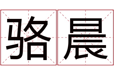 骆晨名字寓意