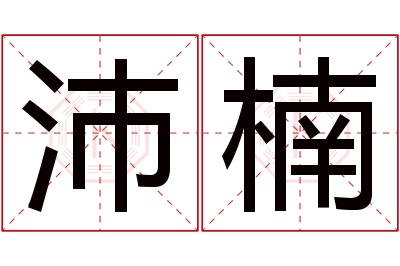 沛楠名字寓意