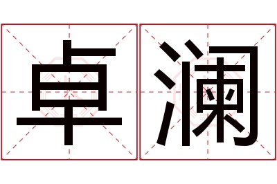 卓澜名字寓意