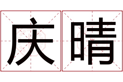 庆晴名字寓意