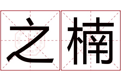 之楠名字寓意