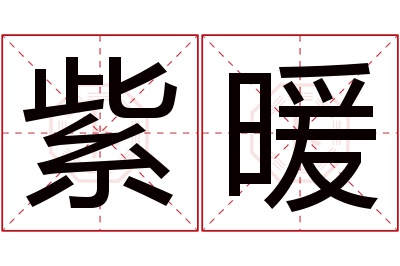 紫暖名字寓意