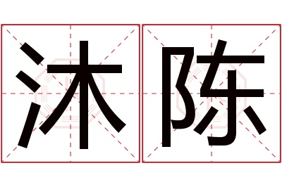 沐陈名字寓意