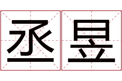 丞昱名字寓意