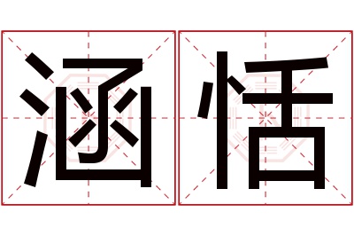 涵恬名字寓意