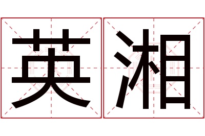 英湘名字寓意