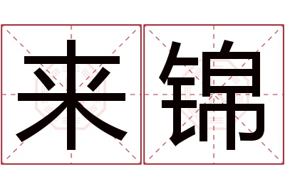 来锦名字寓意