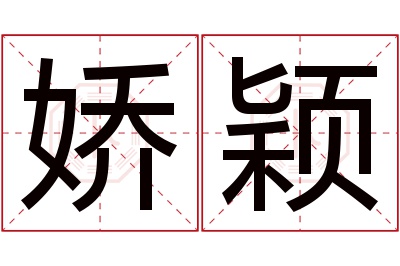 娇颖名字寓意