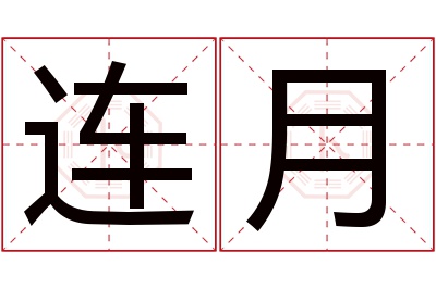 连月名字寓意