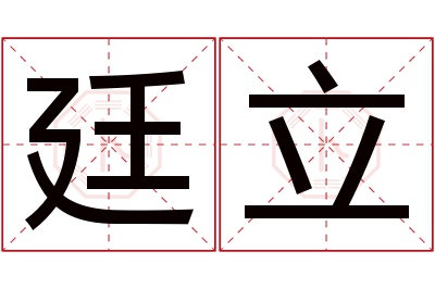 廷立名字寓意