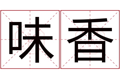 味香名字寓意