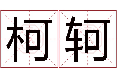 柯轲名字寓意