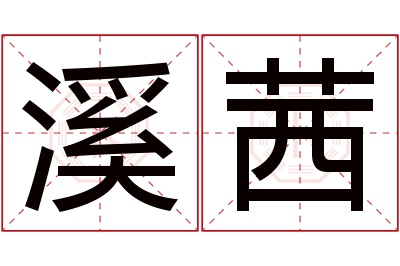 溪茜名字寓意