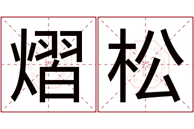 熠松名字寓意