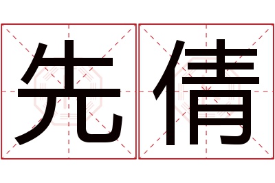 先倩名字寓意