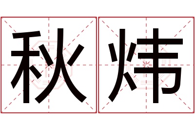 秋炜名字寓意