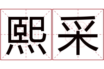 熙采名字寓意