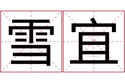 雪宜名字寓意