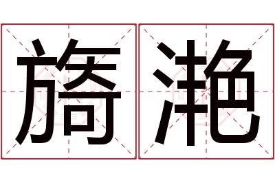 旖滟名字寓意