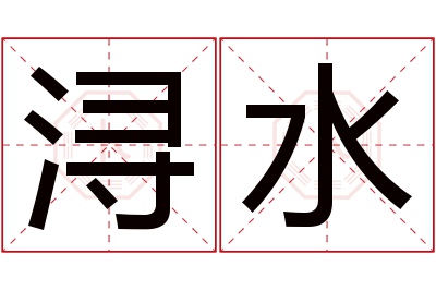 浔水名字寓意