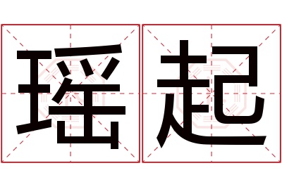 瑶起名字寓意