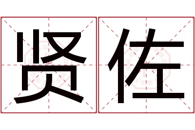 贤佐名字寓意