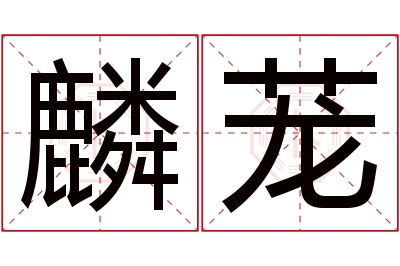 麟茏名字寓意