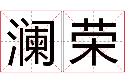 澜荣名字寓意