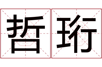 哲珩名字寓意