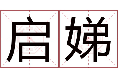 启娣名字寓意