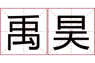 禹昊名字寓意