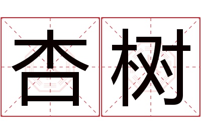 杏树名字寓意