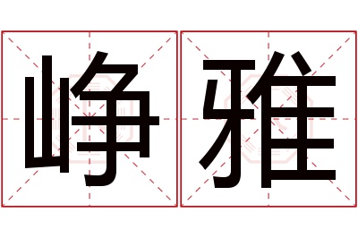 峥雅名字寓意